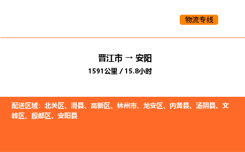 晋江市到安阳物流公司-晋江市至安阳物流专线