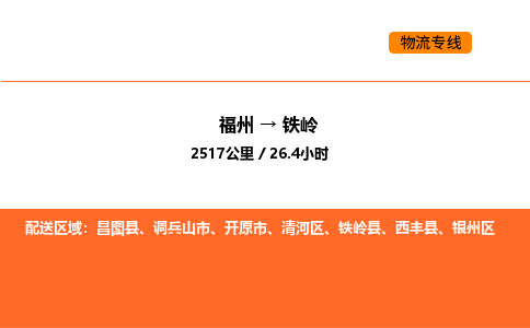 福州到铁岭物流公司-福州至铁岭物流专线