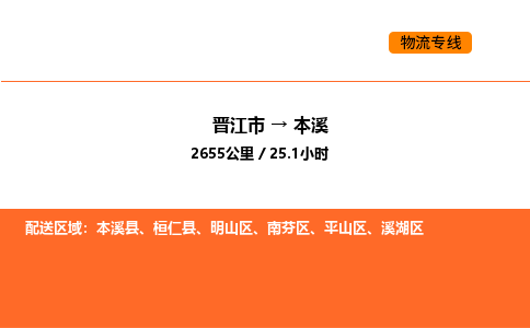 晋江市到本溪物流公司-晋江市至本溪物流专线