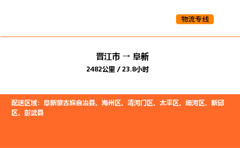 晋江市到阜新物流公司-晋江市至阜新物流专线