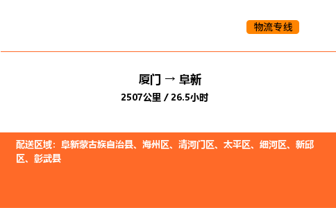 厦门到阜新物流公司-厦门至阜新物流专线