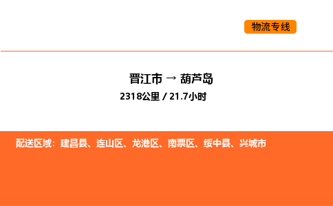 晋江市到葫芦岛物流公司-晋江市至葫芦岛物流专线