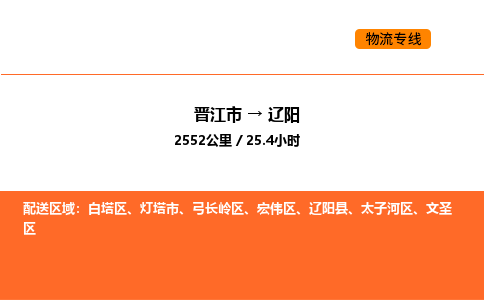 晋江市到辽阳物流公司-晋江市至辽阳物流专线