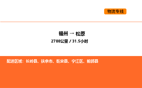 福州到松原物流公司-福州至松原物流专线