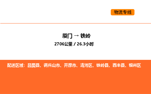 厦门到铁岭物流公司-厦门至铁岭物流专线