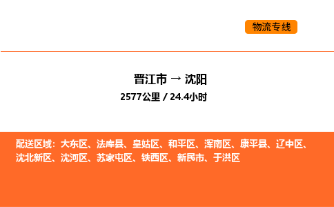 晋江市到沈阳物流公司-晋江市至沈阳物流专线