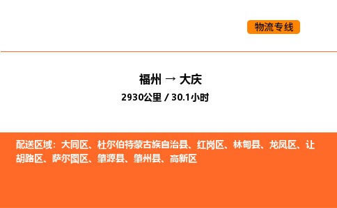 福州到大庆物流公司-福州至大庆物流专线