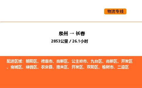 泉州到长春物流公司-泉州至长春物流专线