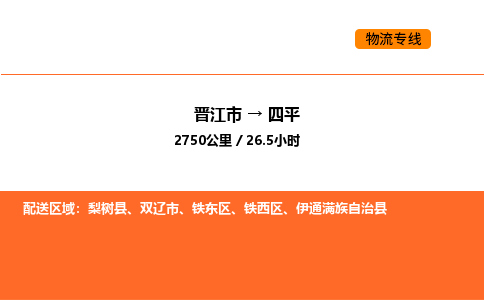 晋江市到四平物流公司-晋江市至四平物流专线