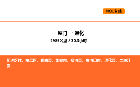 厦门到通化物流公司-厦门至通化物流专线