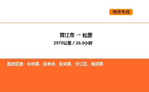 晋江市到松原物流公司-晋江市至松原物流专线