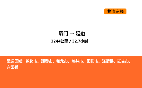 厦门到延边物流公司-厦门至延边物流专线