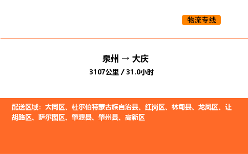 泉州到大庆物流公司-泉州至大庆物流专线