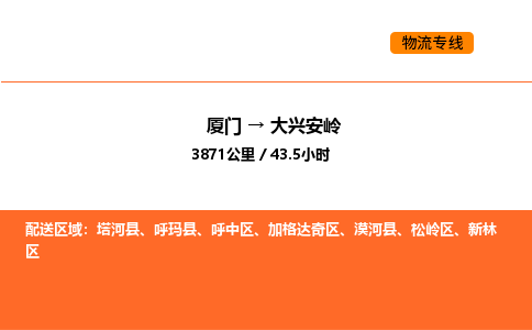 厦门到大兴安岭物流公司-厦门至大兴安岭物流专线