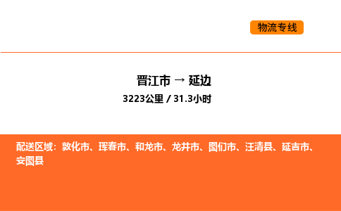 晋江市到延边物流公司-晋江市至延边物流专线