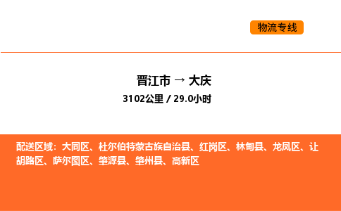 晋江市到大庆物流公司-晋江市至大庆物流专线