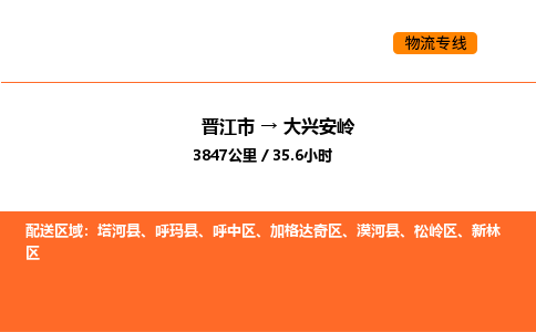 晋江市到大兴安岭物流公司-晋江市至大兴安岭物流专线