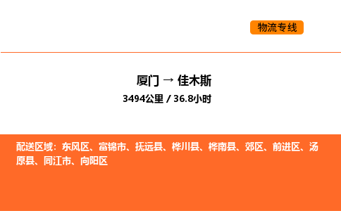 厦门到佳木斯物流公司-厦门至佳木斯物流专线