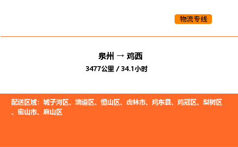 泉州到鸡西物流公司-泉州至鸡西物流专线