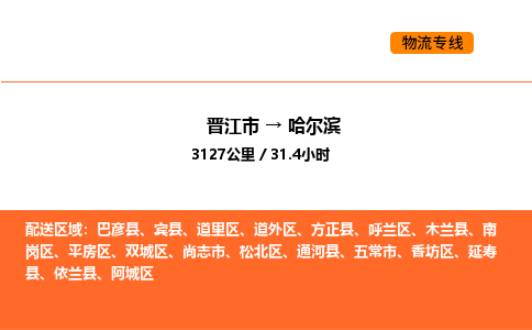 晋江市到哈尔滨物流公司-晋江市至哈尔滨物流专线