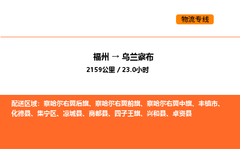 福州到乌兰察布物流公司-福州至乌兰察布物流专线