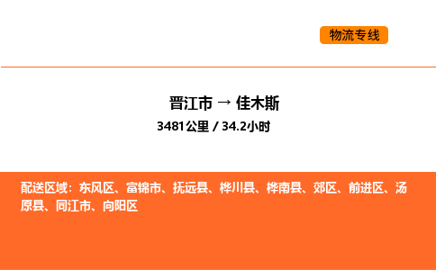 晋江市到佳木斯物流公司-晋江市至佳木斯物流专线