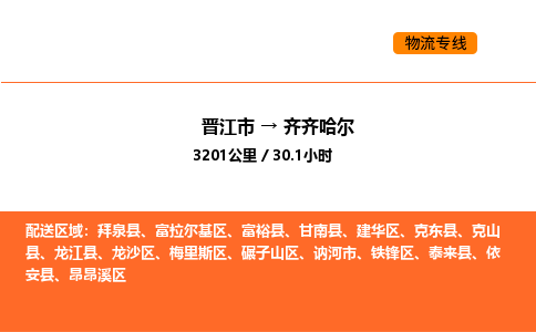 晋江市到齐齐哈尔物流公司-晋江市至齐齐哈尔物流专线