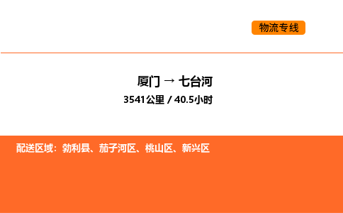 厦门到七台河物流公司-厦门至七台河物流专线