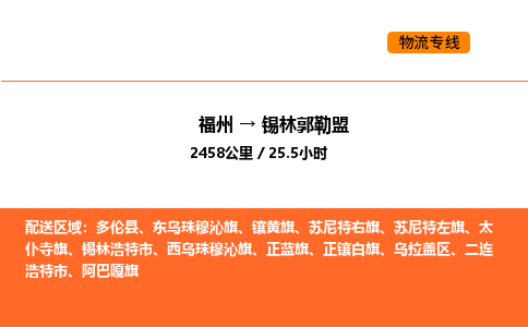 福州到锡林郭勒盟物流公司-福州至锡林郭勒盟物流专线