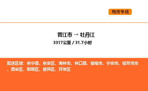 晋江市到牡丹江物流公司-晋江市至牡丹江物流专线