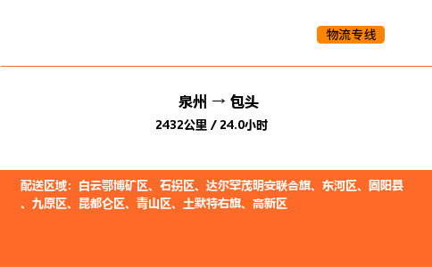 泉州到包头物流公司-泉州至包头物流专线