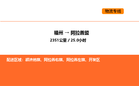 福州到阿拉善盟物流公司-福州至阿拉善盟物流专线