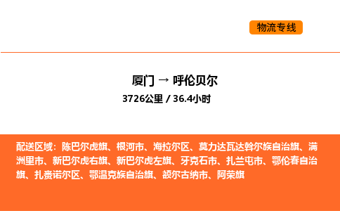 厦门到呼伦贝尔物流公司-厦门至呼伦贝尔物流专线