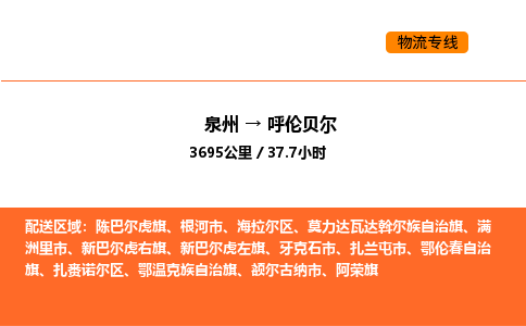 泉州到呼伦贝尔物流公司-泉州至呼伦贝尔物流专线