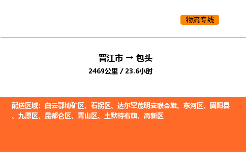 晋江市到包头物流公司-晋江市至包头物流专线