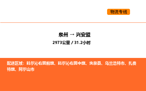 泉州到兴安盟物流公司-泉州至兴安盟物流专线