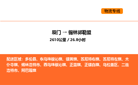 厦门到锡林郭勒盟物流公司-厦门至锡林郭勒盟物流专线