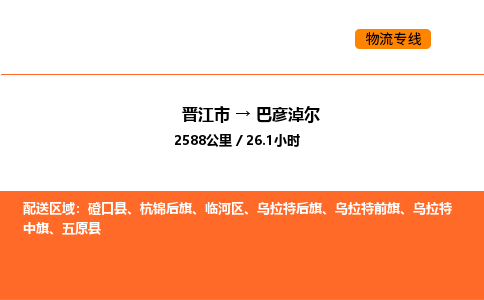 晋江市到巴彦淖尔物流公司-晋江市至巴彦淖尔物流专线