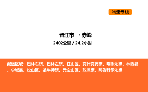 晋江市到赤峰物流公司-晋江市至赤峰物流专线