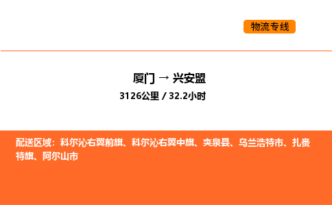 厦门到兴安盟物流公司-厦门至兴安盟物流专线