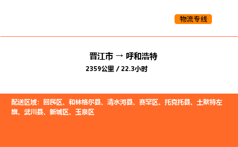 晋江市到呼和浩特物流公司-晋江市至呼和浩特物流专线