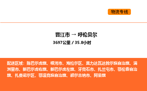 晋江市到呼伦贝尔物流公司-晋江市至呼伦贝尔物流专线