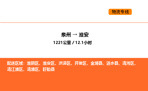 泉州到淮安物流公司-泉州至淮安物流专线