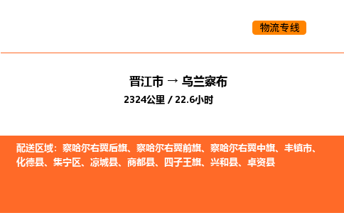 晋江市到乌兰察布物流公司-晋江市至乌兰察布物流专线