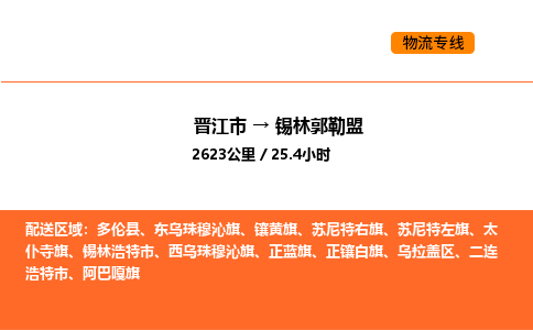 晋江市到锡林郭勒盟物流公司-晋江市至锡林郭勒盟物流专线