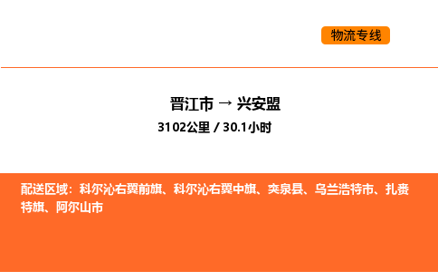 晋江市到兴安盟物流公司-晋江市至兴安盟物流专线