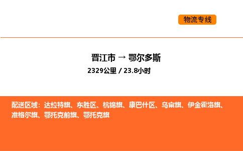 晋江市到鄂尔多斯物流公司-晋江市至鄂尔多斯物流专线