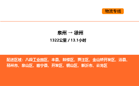 泉州到徐州物流公司-泉州至徐州物流专线