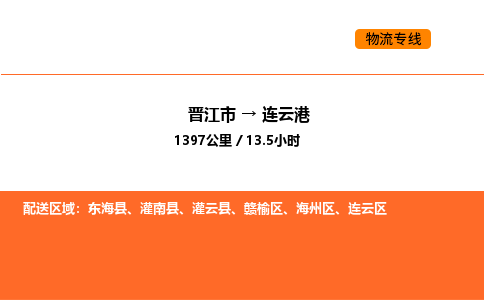 晋江市到连云港物流公司-晋江市至连云港物流专线