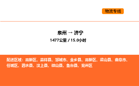 泉州到济宁物流公司-泉州至济宁物流专线